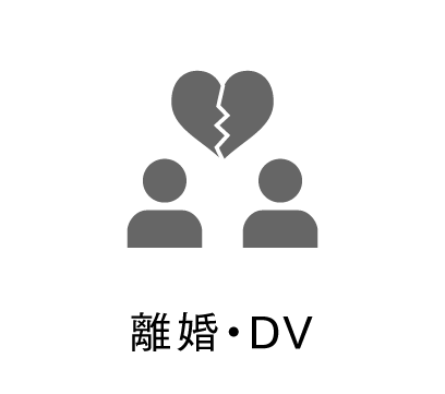 離婚・DV