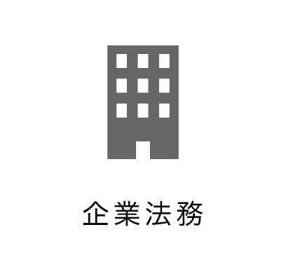 企業法務